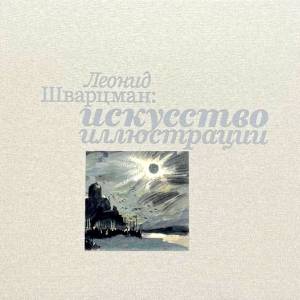 Леонид Шварцман: искусство иллюстрации.