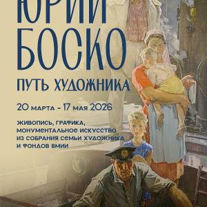 Волгоград. Выставка «Юрий Боско. Путь художника». 20.03–17.05.2026