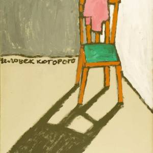 Аня Желудь. Человек, которого нет. 2005. Из коллекции Сергея Александрова